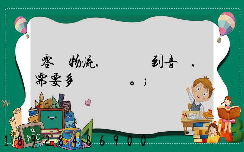 零擔物流,從無錫到青島,需要多長時間。